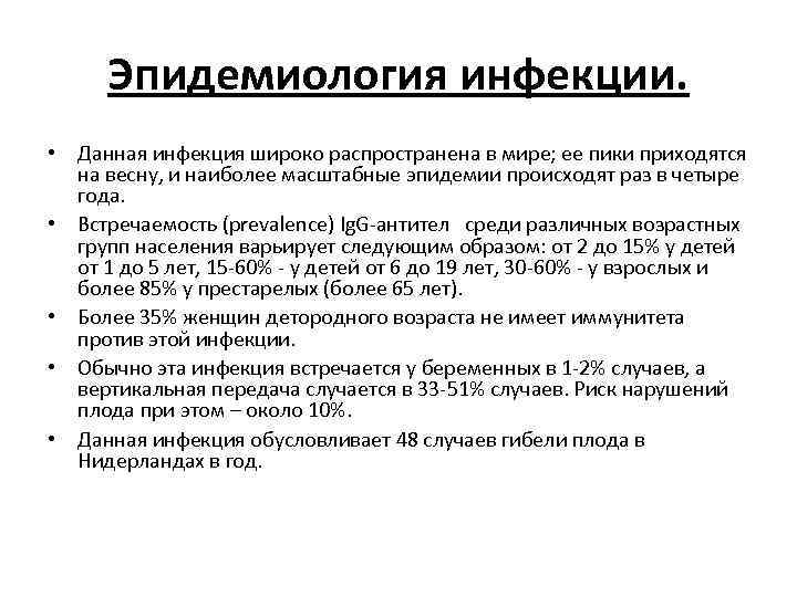 Эпидемиология инфекции. • Данная инфекция широко распространена в мире; ее пики приходятся на весну,