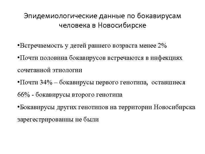 Эпидемиологические данные по бокавирусам человека в Новосибирске • Встречаемость у детей раннего возраста менее