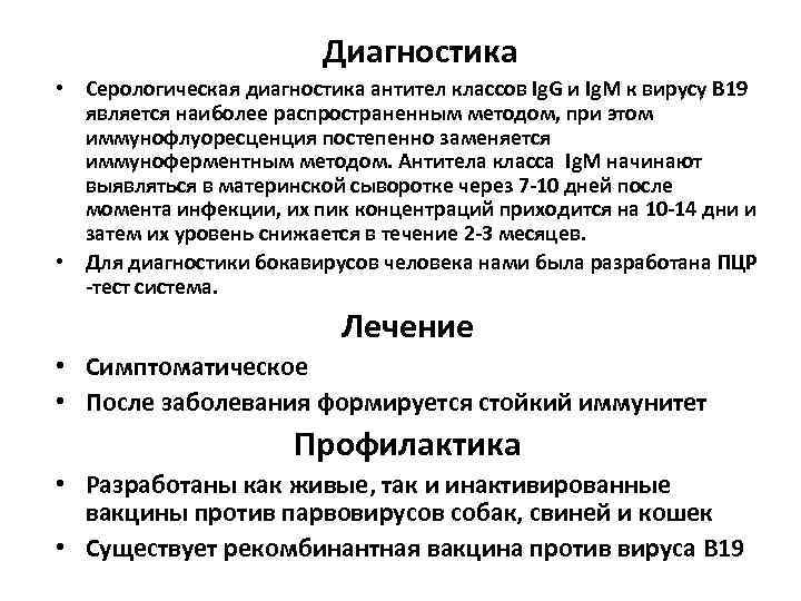 Диагностика • Серологическая диагностика антител классов Ig. G и Ig. M к вирусу В