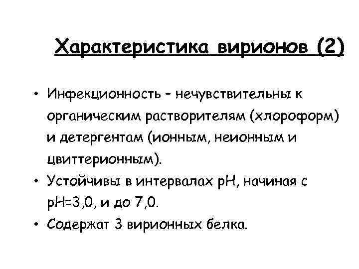 Характеристика вирионов (2) • Инфекционность – нечувствительны к органическим растворителям (хлороформ) и детергентам (ионным,