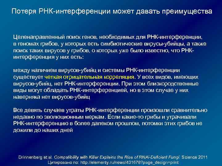 Потеря РНК-интерференции может давать преимущества Целенаправленный поиск генов, необходимых для РНК-интерференции, в геномах грибов,