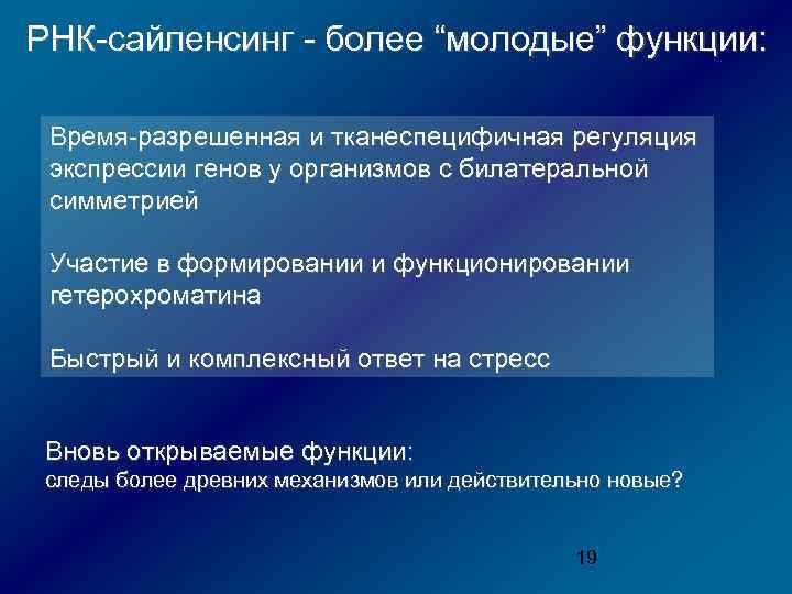 РНК-сайленсинг - более “молодые” функции: Время-разрешенная и тканеспецифичная регуляция экспрессии генов у организмов с