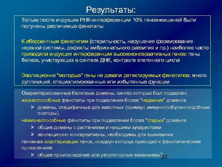 Результаты: Только после индукции РНК-интерференции 10% генов-мишеней были получены различимые фенотипы К аберрантным фенотипам