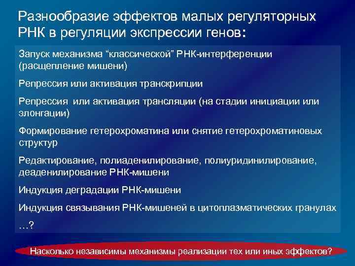 Разнообразие эффектов малых регуляторных РНК в регуляции экспрессии генов: Запуск механизма “классической” РНК-интерференции (расщепление