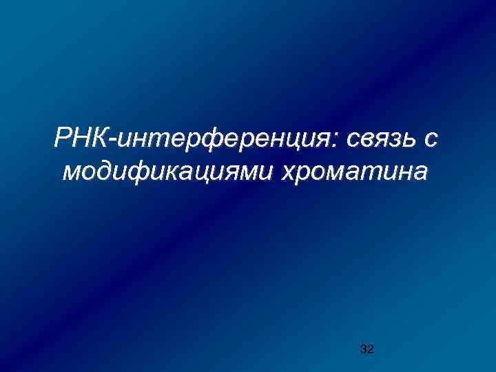 РНК-интерференция: связь с модификациями хроматина 32 