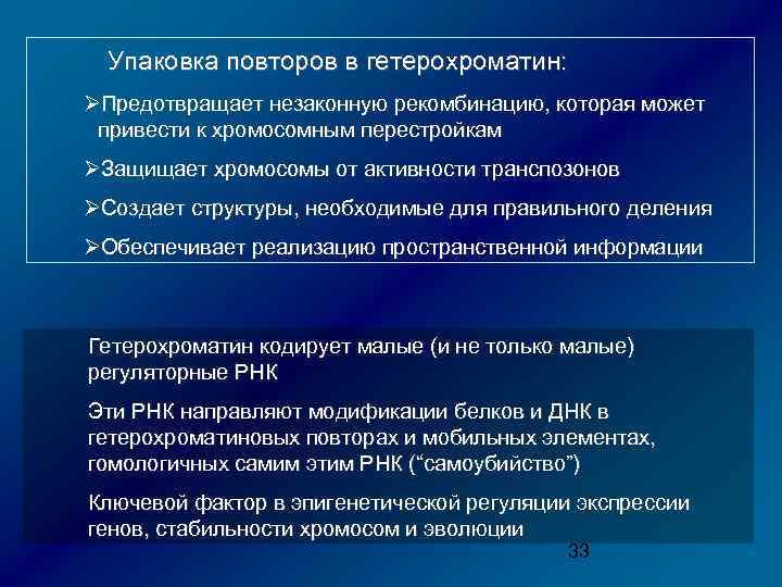 Упаковка повторов в гетерохроматин: ØПредотвращает незаконную рекомбинацию, которая может привести к хромосомным перестройкам ØЗащищает