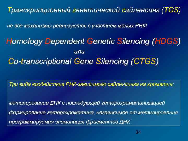 Транскрипционный генетический сайленсинг (TGS) не все механизмы реализуются с участием малых РНК! Homology Dependent