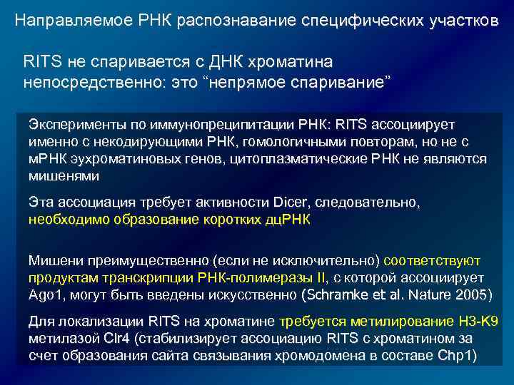 Направляемое РНК распознавание специфических участков RITS не спаривается с ДНК хроматина непосредственно: это “непрямое