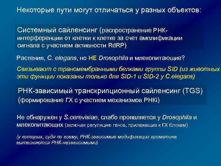 Некоторые пути могут отличаться у разных объектов: Системный сайленсинг (распространение РНКинтерференции от клетки к