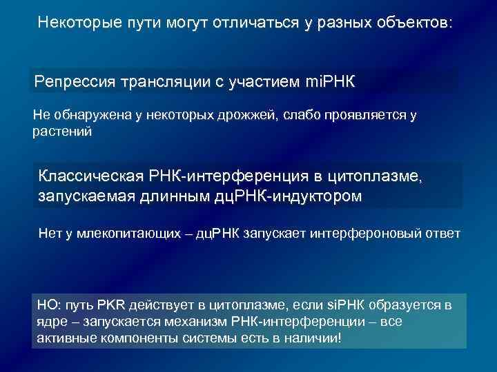 Некоторые пути могут отличаться у разных объектов: Репрессия трансляции с участием mi. РНК Не