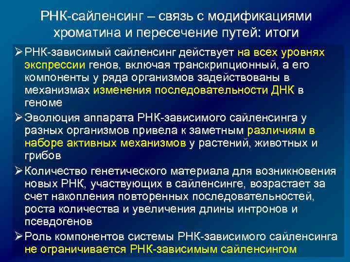 РНК-сайленсинг – связь с модификациями хроматина и пересечение путей: итоги Ø РНК-зависимый сайленсинг действует