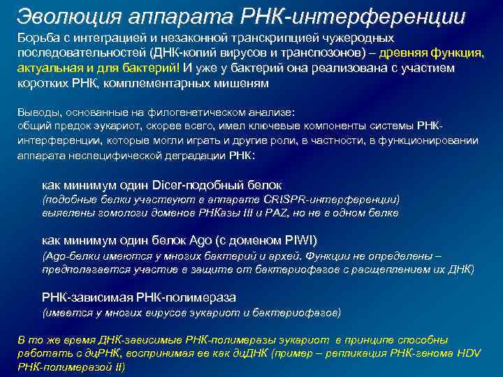 Эволюция аппарата РНК-интерференции Борьба с интеграцией и незаконной транскрипцией чужеродных последовательностей (ДНК-копий вирусов и