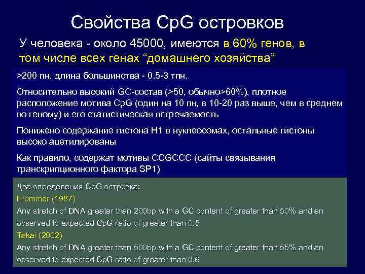 Свойства Cp. G островков У человека - около 45000, имеются в 60% генов, в