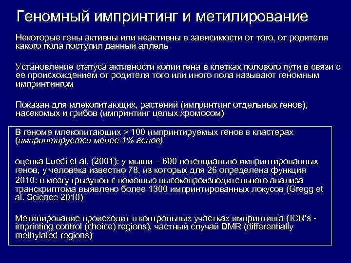 Геномный импринтинг и метилирование Некоторые гены активны или неактивны в зависимости от того, от