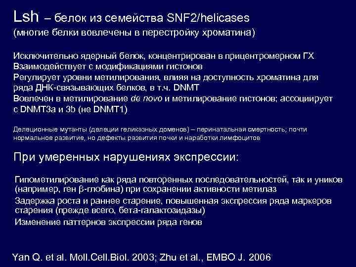 Lsh – белок из семейства SNF 2/helicases (многие белки вовлечены в перестройку хроматина) Исключительно