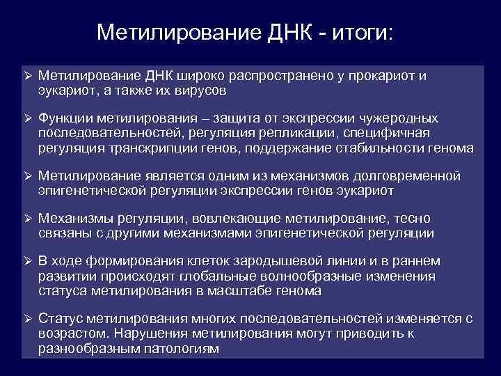 Метилирование ДНК - итоги: Ø Метилирование ДНК широко распространено у прокариот и эукариот, а