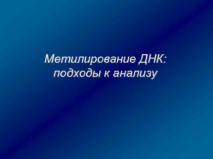 Метилирование ДНК: подходы к анализу 