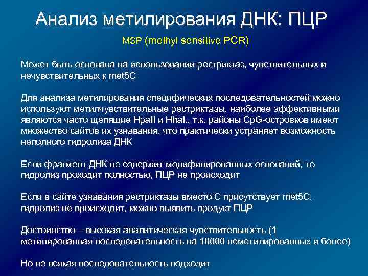 Анализ метилирования ДНК: ПЦР MSP (methyl sensitive PCR) Может быть основана на использовании рестриктаз,