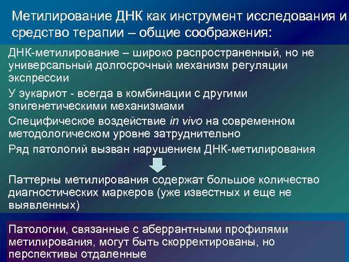 Метилирование ДНК как инструмент исследования и средство терапии – общие соображения: ДНК-метилирование – широко