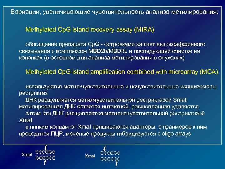 Вариации, увеличивающие чувствительность анализа метилирования: Methylated Cp. G island recovery assay (MIRA) обогащение препарата