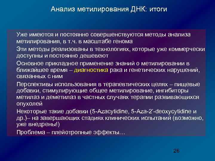 Анализ метилирования ДНК: итоги Уже имеются и постоянно совершенствуются методы анализа метилирования, в т.