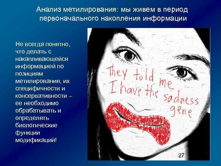 Анализ метилирования: мы живем в период первоначального накопления информации Не всегда понятно, что делать