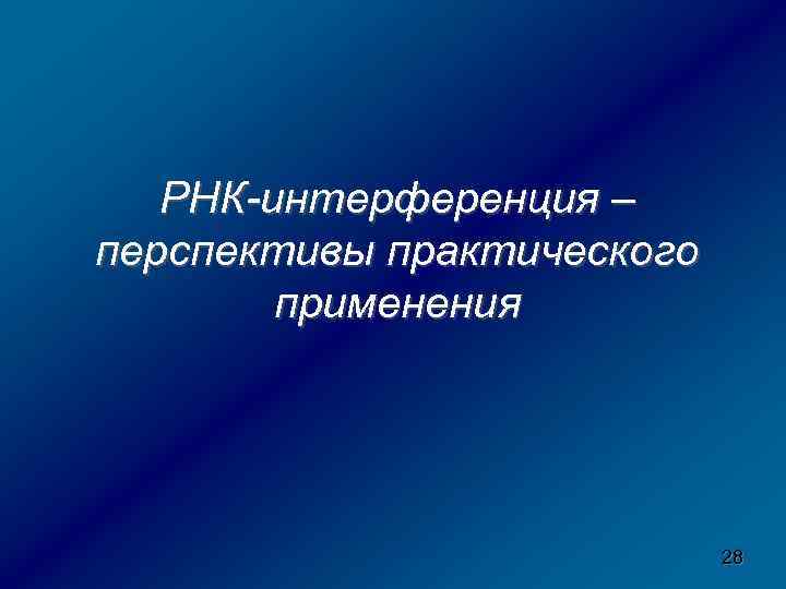РНК-интерференция – перспективы практического применения 28 