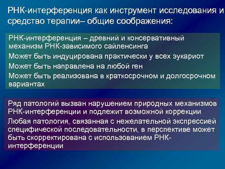 РНК-интерференция как инструмент исследования и средство терапии– общие соображения: РНК-интерференция – древний и консервативный