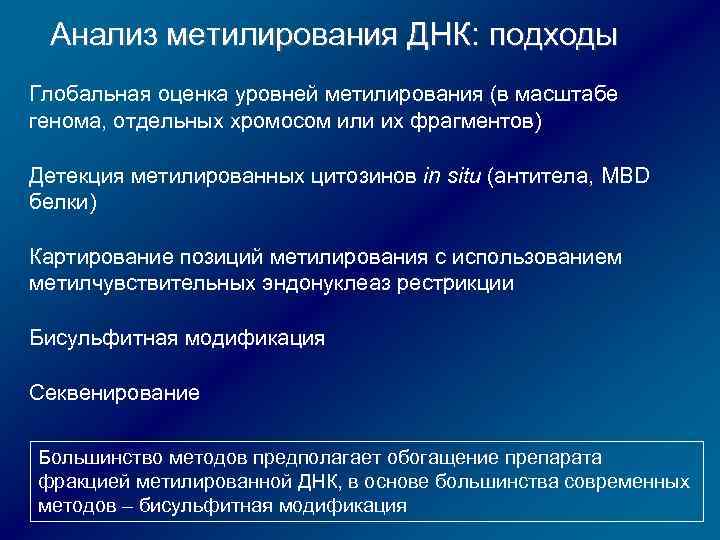 Анализ метилирования ДНК: подходы Глобальная оценка уровней метилирования (в масштабе генома, отдельных хромосом или