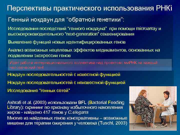 Перспективы практического использования РНКi Генный нокдаун для “обратной генетики”: Исследования последствий “генного нокдауна” при
