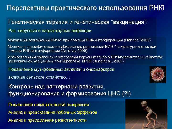 Перспективы практического использования РНКi Генетическая терапия и генетическая “вакцинация”: Рак, вирусные и паразитарные инфекции