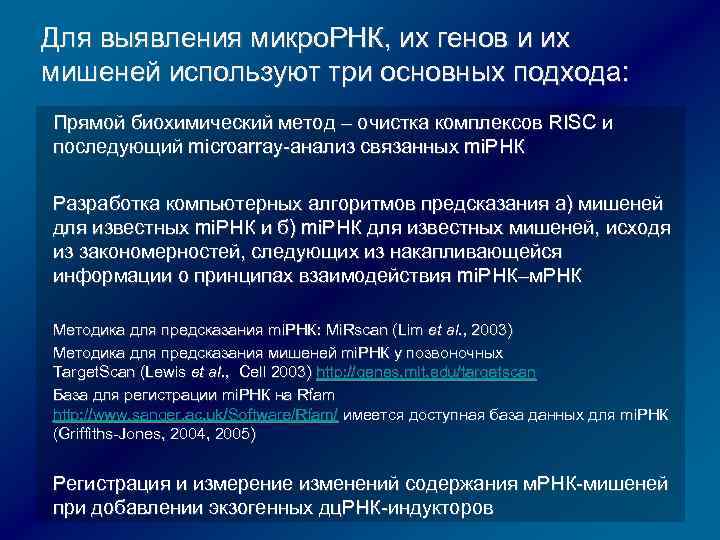 Для выявления микро. РНК, их генов и их мишеней используют три основных подхода: Прямой