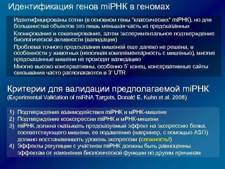 Идентификация генов mi. РНК в геномах Идентифицированы сотни (в основном гены “классических” mi. РНК),