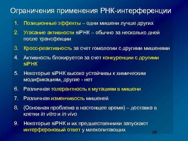 Ограничения применения РНК-интерференции 1. Позиционные эффекты – одни мишени лучше других 2. Угасание активности
