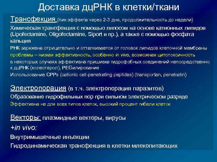 Доставка дц. РНК в клетки/ткани Трансфекция (пик эффекта через 2 -3 дня, продолжительность до