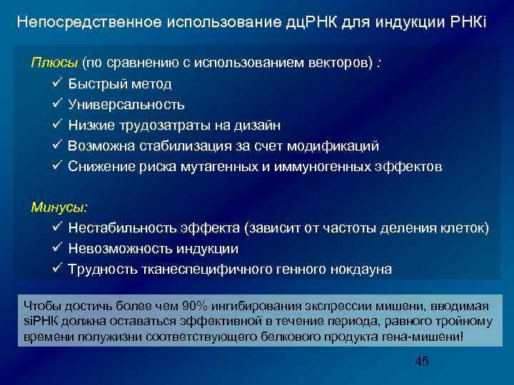 Непосредственное использование дц. РНК для индукции РНКi Плюсы (по сравнению с использованием векторов) :
