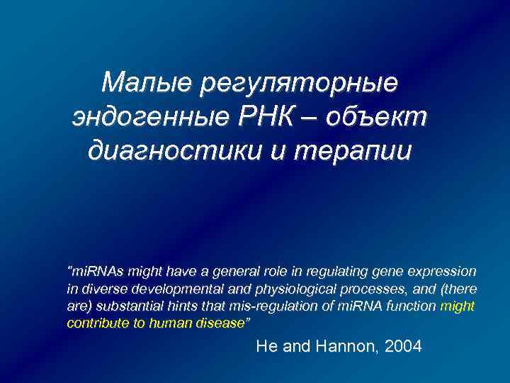Малые регуляторные эндогенные РНК – объект диагностики и терапии “mi. RNAs might have a