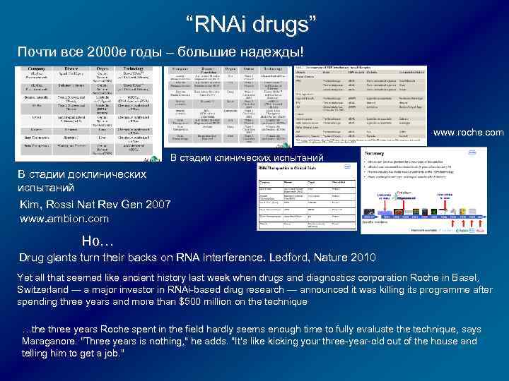 “RNAi drugs” Почти все 2000 е годы – большие надежды! www. roche. com В