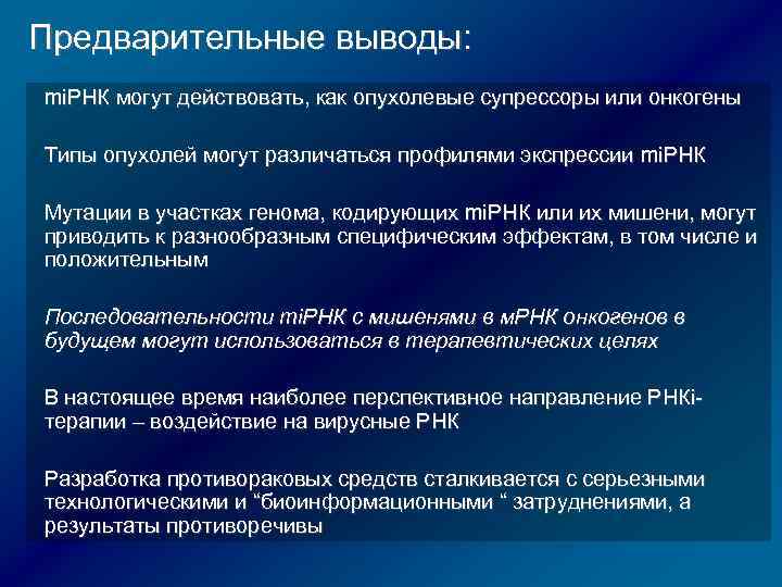 Предварительные выводы: mi. РНК могут действовать, как опухолевые супрессоры или онкогены Типы опухолей могут