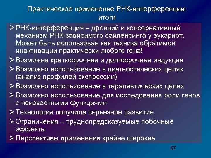 Практическое применение РНК-интерференции: итоги Ø РНК-интерференция – древний и консервативный механизм РНК-зависимого сайленсинга у