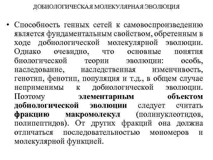 ДОБИОЛОГИЧЕСКАЯ МОЛЕКУЛЯРНАЯ ЭВОЛЮЦИЯ • Способность генных сетей к самовоспроизведению является фундаментальным свойством, обретенным в