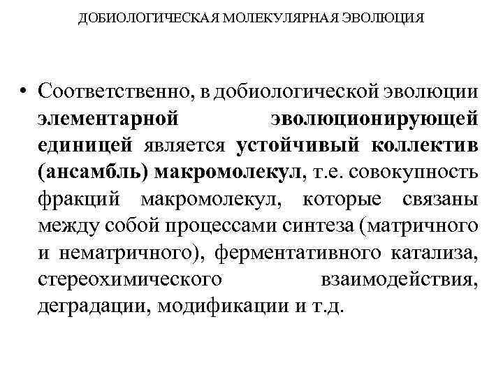 ДОБИОЛОГИЧЕСКАЯ МОЛЕКУЛЯРНАЯ ЭВОЛЮЦИЯ • Соответственно, в добиологической эволюции элементарной эволюционирующей единицей является устойчивый коллектив
