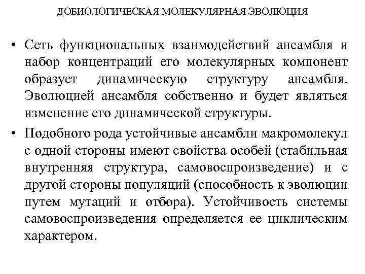 ДОБИОЛОГИЧЕСКАЯ МОЛЕКУЛЯРНАЯ ЭВОЛЮЦИЯ • Сеть функциональных взаимодействий ансамбля и набор концентраций его молекулярных компонент
