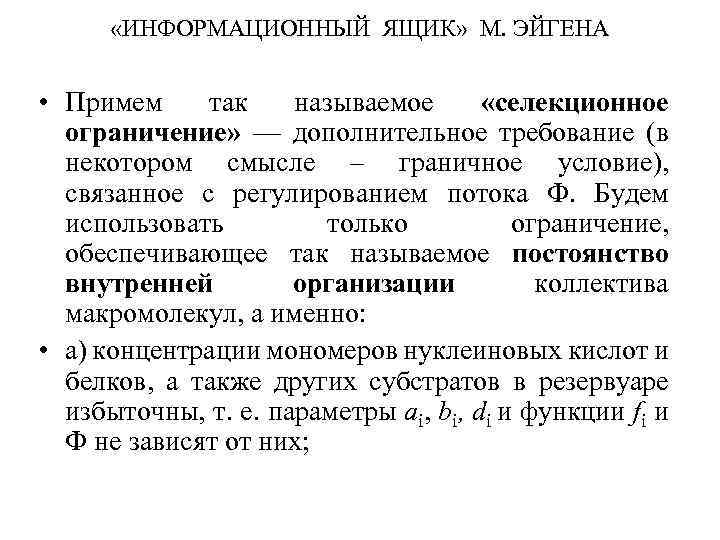  «ИНФОРМАЦИОННЫЙ ЯЩИК» М. ЭЙГЕНА • Примем так называемое «селекционное ограничение» — дополнительное требование