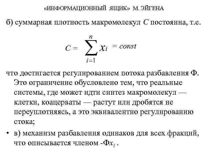  «ИНФОРМАЦИОННЫЙ ЯЩИК» М. ЭЙГЕНА б) суммарная плотность макромолекул С постоянна, т. е. C=
