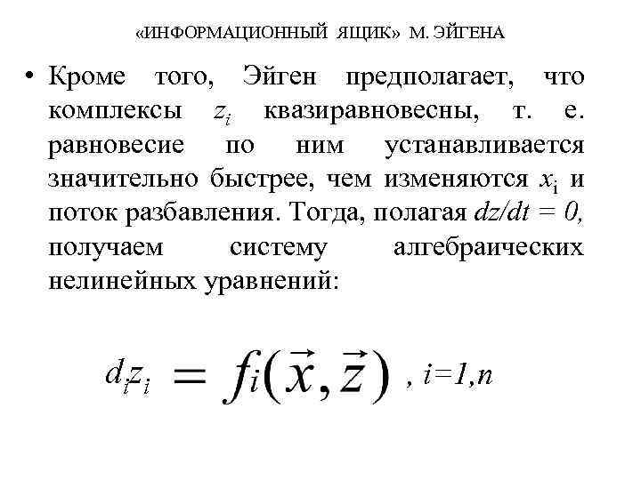  «ИНФОРМАЦИОННЫЙ ЯЩИК» М. ЭЙГЕНА • Кроме того, Эйген предполагает, что комплексы zi квазиравновесны,