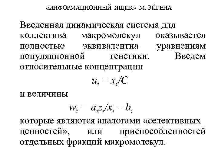  «ИНФОРМАЦИОННЫЙ ЯЩИК» М. ЭЙГЕНА Введенная динамическая система для коллектива макромолекул оказывается полностью эквивалентна