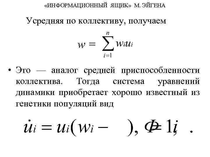  «ИНФОРМАЦИОННЫЙ ЯЩИК» М. ЭЙГЕНА Усредняя по коллективу, получаем w= • Это — аналог