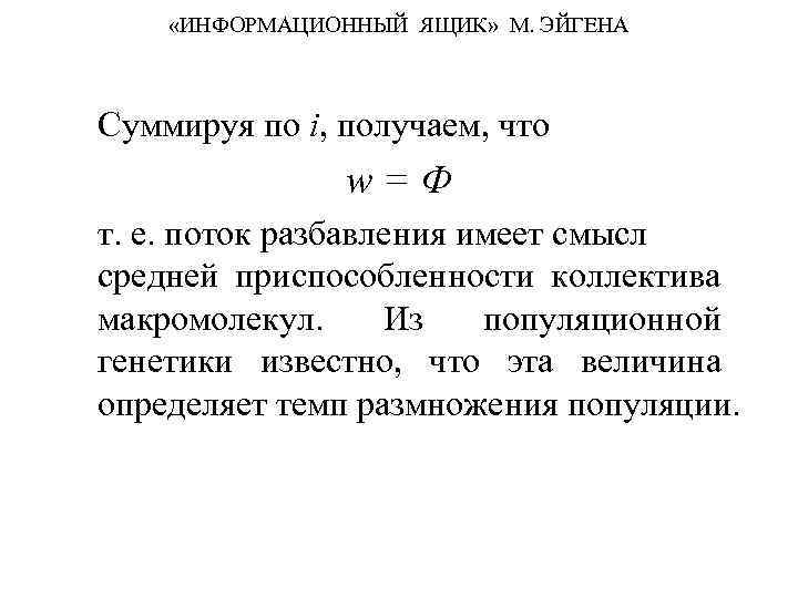  «ИНФОРМАЦИОННЫЙ ЯЩИК» М. ЭЙГЕНА Суммируя по i, получаем, что w=Ф т. е. поток