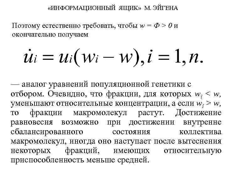  «ИНФОРМАЦИОННЫЙ ЯЩИК» М. ЭЙГЕНА Поэтому естественно требовать, чтобы w = Ф > 0